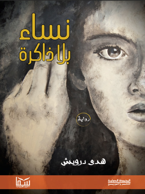 Title details for نساء بلا ذاكرة by هدى درويش - Available